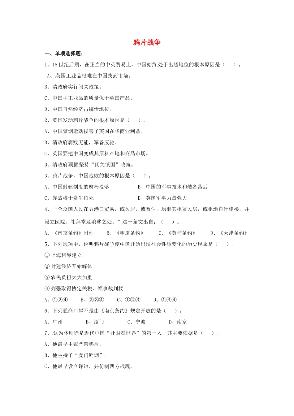 山东省郯城县红花镇中考历史复习 八上 第1课(鸦片战争)习题02 新人教版试卷_第1页