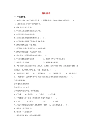 山东省郯城县红花镇中考历史复习 八上 第1课(鸦片战争)习题02 新人教版试卷