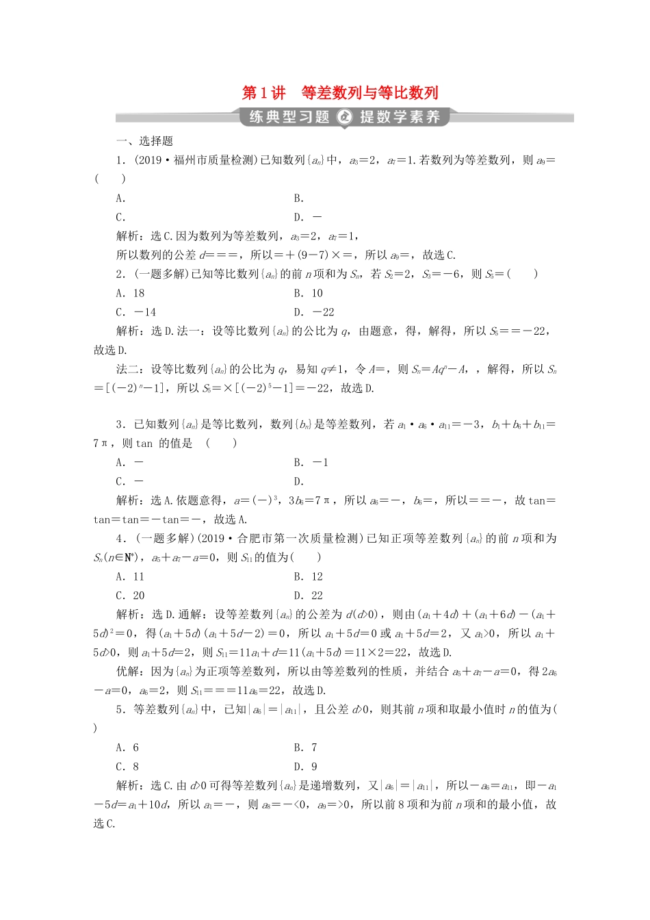 （京津鲁琼专用）高考数学二轮复习 第二部分 专题二 数列 第1讲 等差数列与等比数列练典型习题 提数学素养（含解析）-人教版高三全册数学试题_第1页