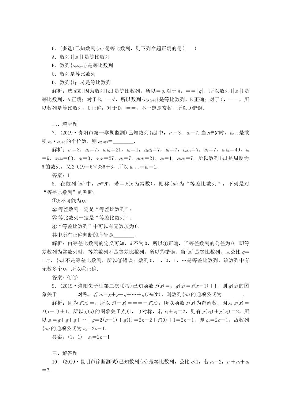 （京津鲁琼专用）高考数学二轮复习 第二部分 专题二 数列 第1讲 等差数列与等比数列练典型习题 提数学素养（含解析）-人教版高三全册数学试题_第2页