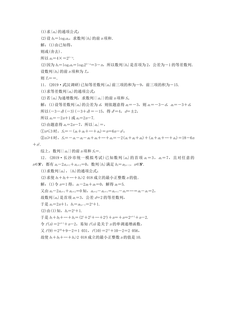 （京津鲁琼专用）高考数学二轮复习 第二部分 专题二 数列 第1讲 等差数列与等比数列练典型习题 提数学素养（含解析）-人教版高三全册数学试题_第3页