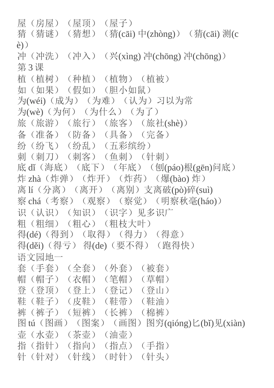 部编本二年级上册识字表会认的字组词_第2页