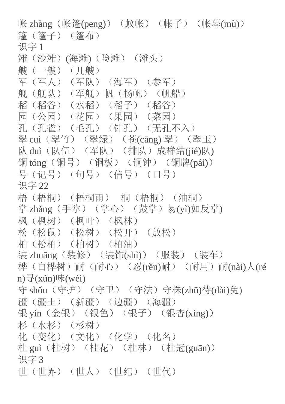 部编本二年级上册识字表会认的字组词_第3页