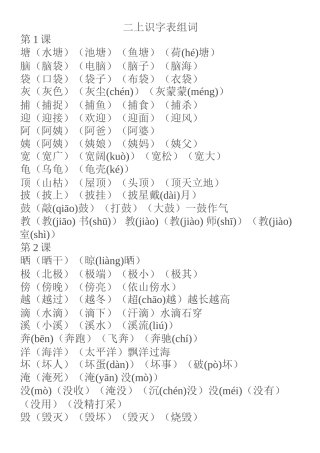 部编本二年级上册识字表会认的字组词