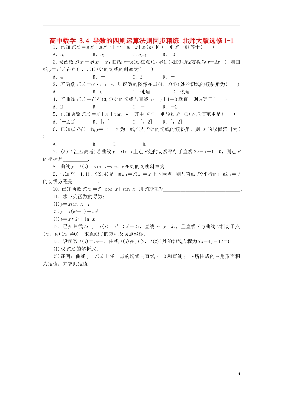 高中数学 3.4 导数的四则运算法则同步精练 北师大版选修1-1-北师大版高二选修1-1数学试题_第1页