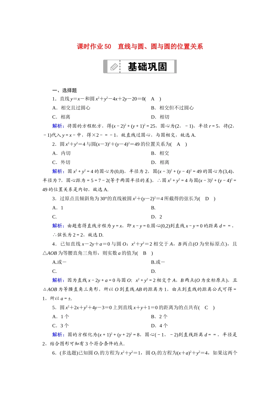 （山东专用）2021新高考数学一轮复习 第八章 平面解析几何 课时作业50 直线与圆、圆与圆的位置关系（含解析）-人教版高三全册数学试题_第1页