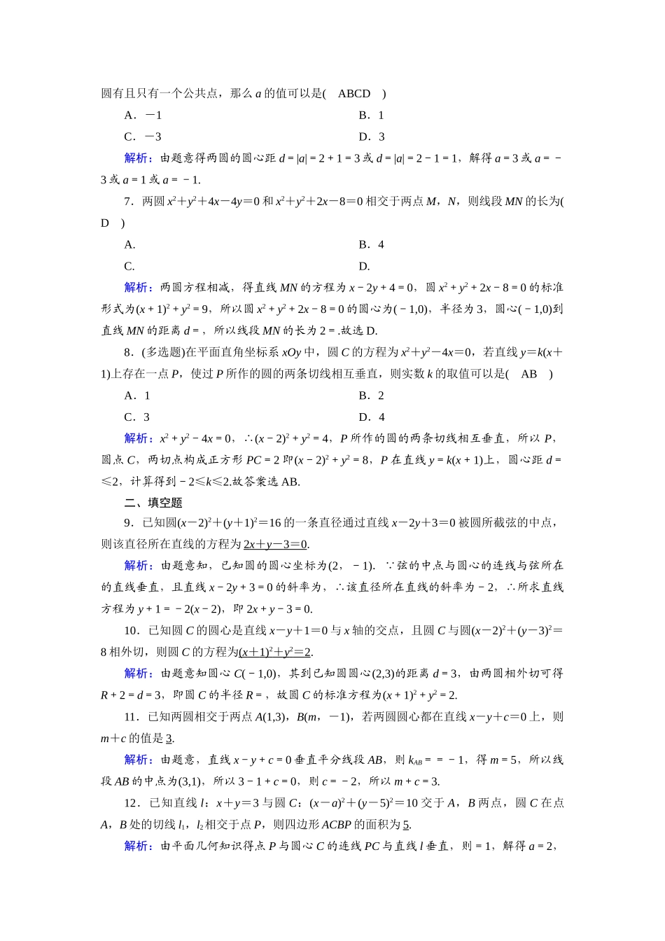 （山东专用）2021新高考数学一轮复习 第八章 平面解析几何 课时作业50 直线与圆、圆与圆的位置关系（含解析）-人教版高三全册数学试题_第2页