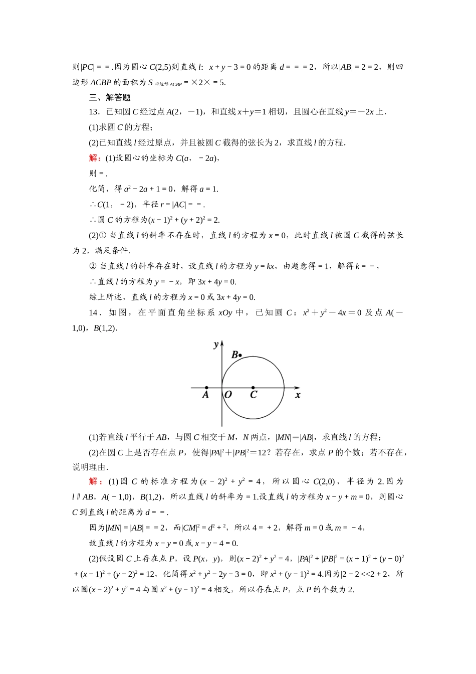 （山东专用）2021新高考数学一轮复习 第八章 平面解析几何 课时作业50 直线与圆、圆与圆的位置关系（含解析）-人教版高三全册数学试题_第3页