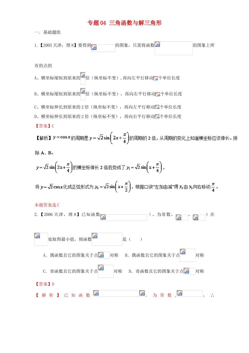 （天津专用）高考数学总复习 专题04 三角函数与解三角形分项练习（含解析）理-人教版高三全册数学试题_第1页