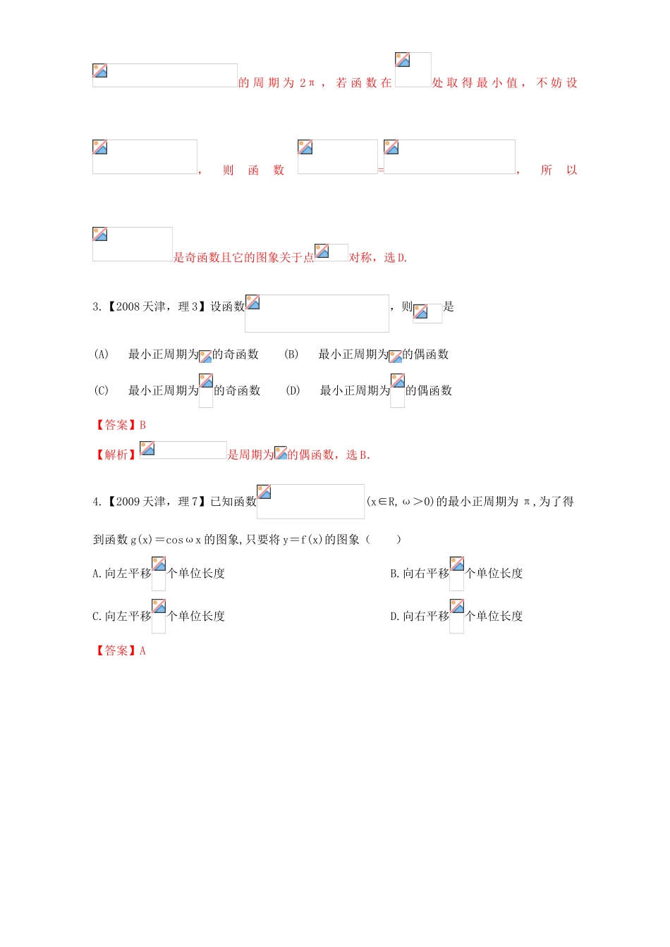 （天津专用）高考数学总复习 专题04 三角函数与解三角形分项练习（含解析）理-人教版高三全册数学试题_第2页