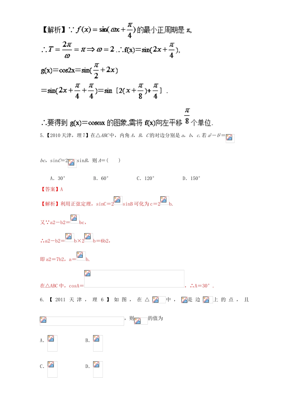 （天津专用）高考数学总复习 专题04 三角函数与解三角形分项练习（含解析）理-人教版高三全册数学试题_第3页