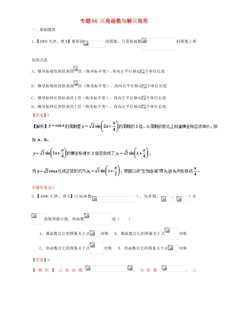 （天津专用）高考数学总复习 专题04 三角函数与解三角形分项练习（含解析）理-人教版高三全册数学试题