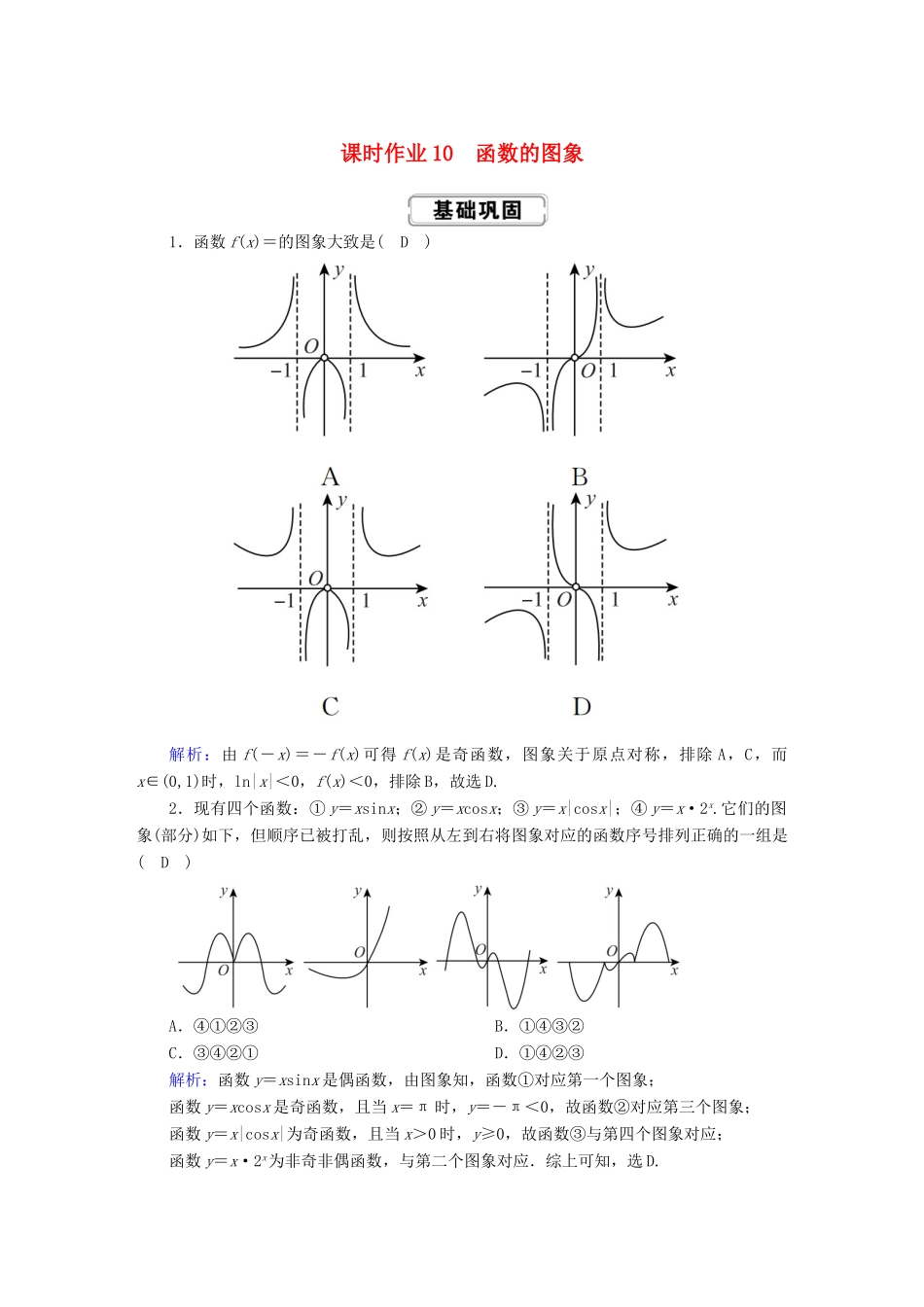 高考数学总复习 第二章 函数、导数及其应用 课时作业10 理（含解析）新人教A版-新人教A版高三全册数学试题_第1页