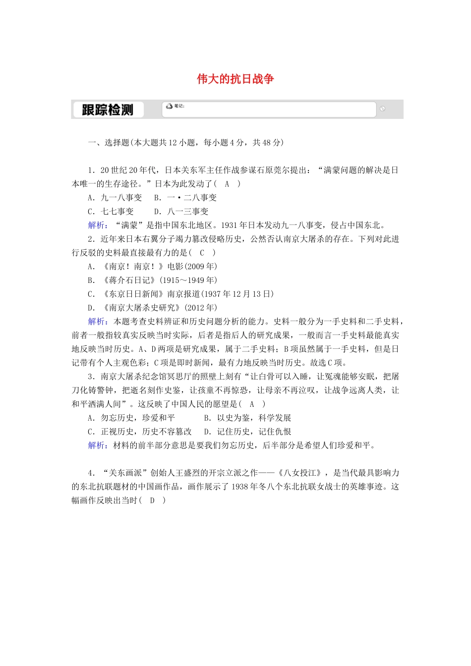 高中历史 专题二 近代中国维护国家主权的斗争 2.3 伟大的抗日战争跟踪检测（含解析）人民版必修1-人民版高一必修1历史试题_第1页