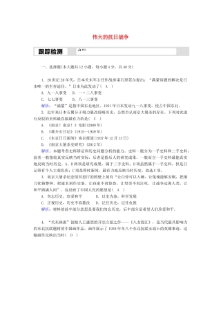 高中历史 专题二 近代中国维护国家主权的斗争 2.3 伟大的抗日战争跟踪检测（含解析）人民版必修1-人民版高一必修1历史试题