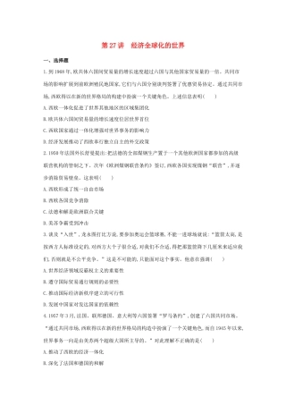 （浙江选考）高考历史 第27讲 经济全球化的世界夯基提能作业（含解析）-人教版高三全册历史试题