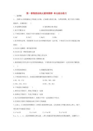 高中化学 第一章 物质结构元素周期律练习 新人教版必修2-新人教版高一必修2化学试题