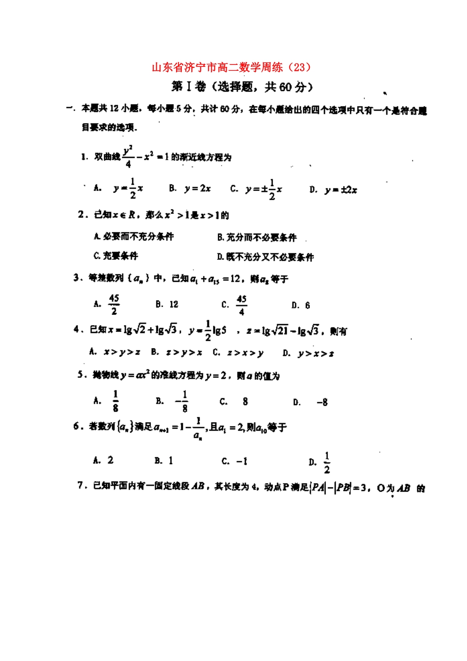 山东省济宁市高二数学周练(23)新人教A版试卷_第1页