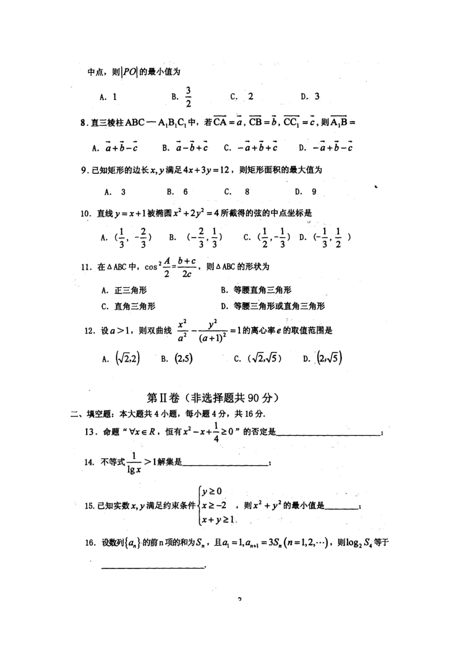 山东省济宁市高二数学周练(23)新人教A版试卷_第2页