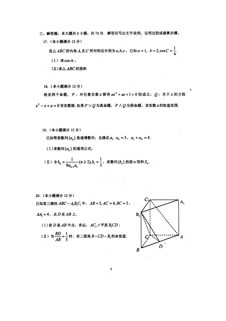 山东省济宁市高二数学周练(23)新人教A版试卷_第3页
