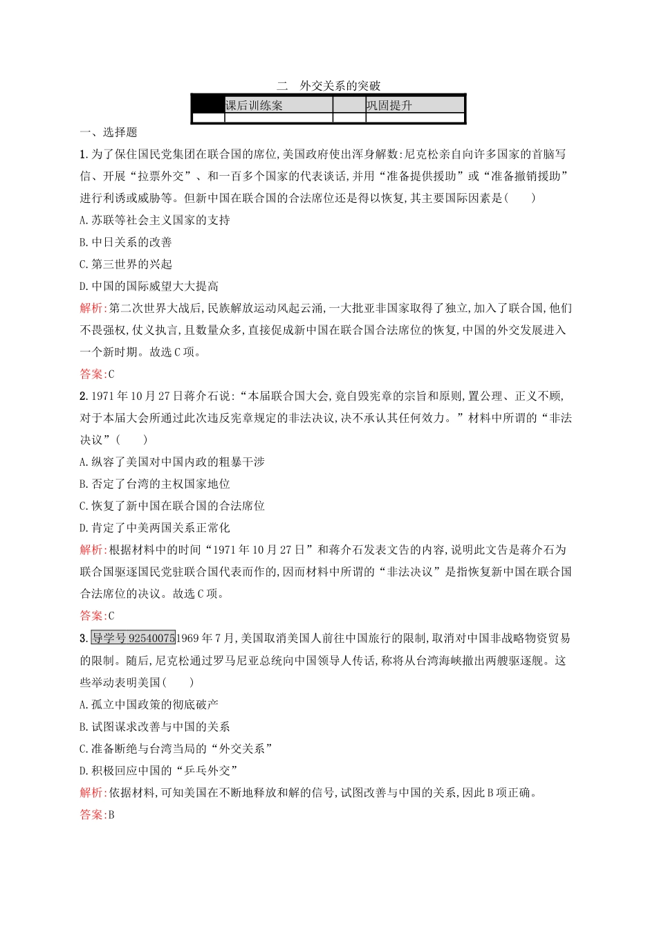 高中历史 专题五 现代中国的对外关系 5.2 外交关系的突破练习 人民版必修1-人民版高一必修1历史试题_第1页
