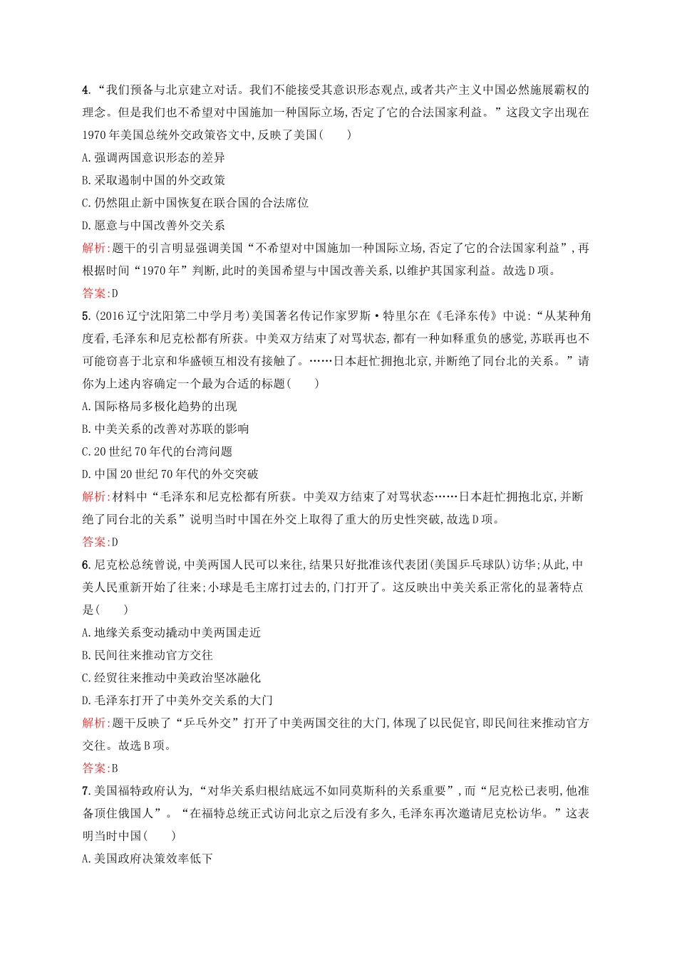 高中历史 专题五 现代中国的对外关系 5.2 外交关系的突破练习 人民版必修1-人民版高一必修1历史试题_第2页