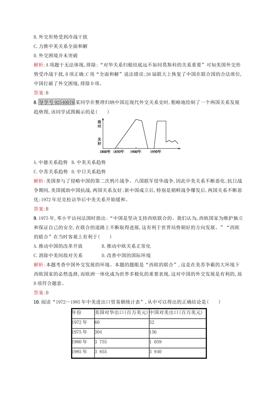 高中历史 专题五 现代中国的对外关系 5.2 外交关系的突破练习 人民版必修1-人民版高一必修1历史试题_第3页