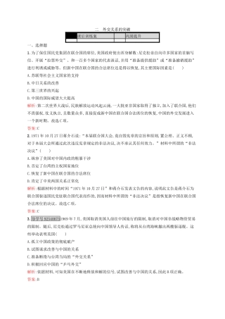高中历史 专题五 现代中国的对外关系 5.2 外交关系的突破练习 人民版必修1-人民版高一必修1历史试题
