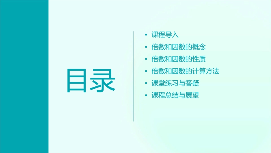 倍数和因数说课课件1_第2页