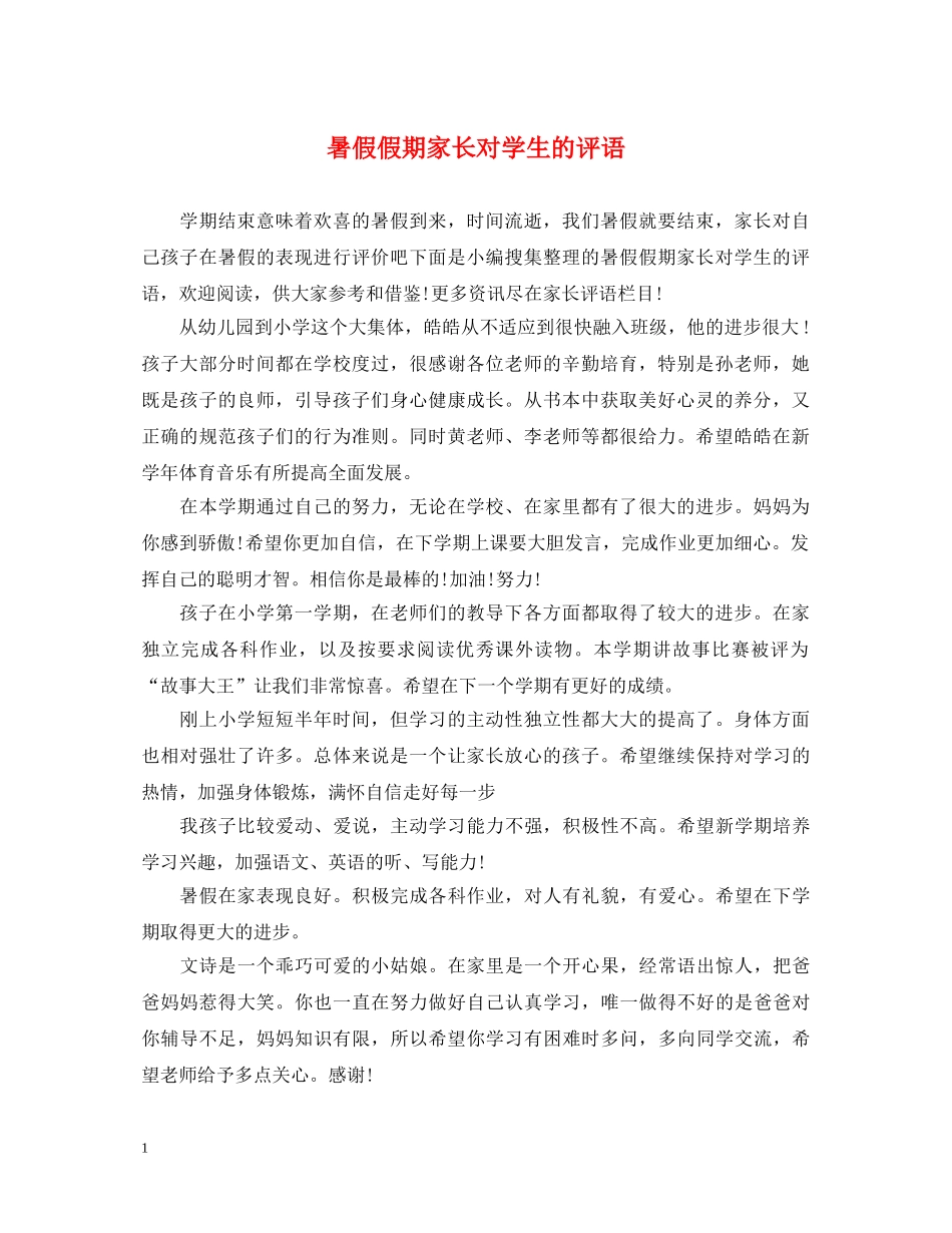 暑假假期家长对学生的评语 _第1页