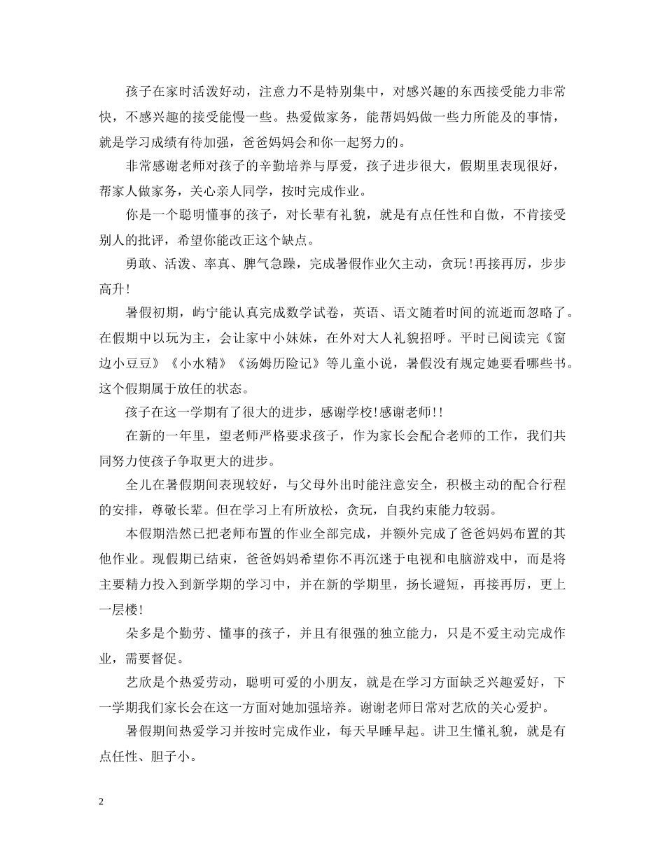 暑假假期家长对学生的评语 _第2页