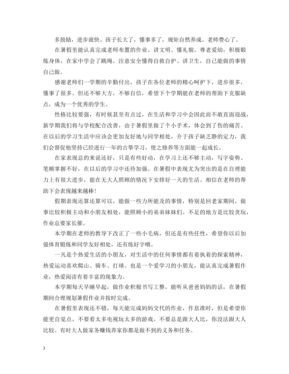 暑假假期家长对学生的评语 _第3页