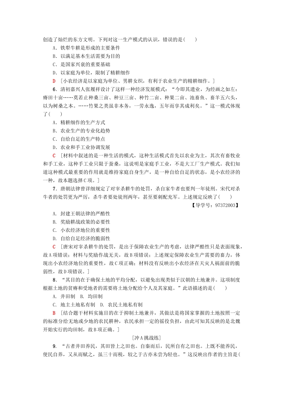 高中历史 专题1 古代中国经济的基本结构与特点 1 古代中国的农业经济课时分层作业 人民版必修2-人民版高一必修2历史试题_第2页