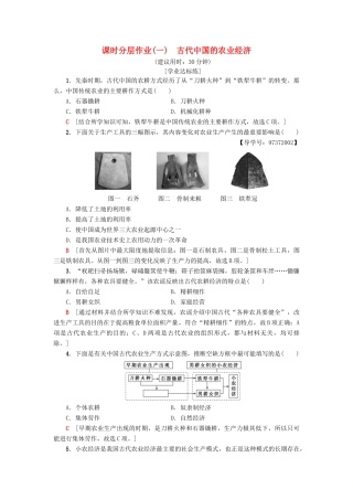高中历史 专题1 古代中国经济的基本结构与特点 1 古代中国的农业经济课时分层作业 人民版必修2-人民版高一必修2历史试题