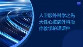 人卫版外科学之先天性心脏病外科治疗教学护理课件1