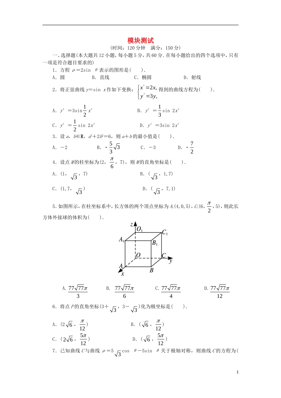 高中数学 模块测试 新人教A版选修4-4-新人教A版高二选修4-4数学试题_第1页