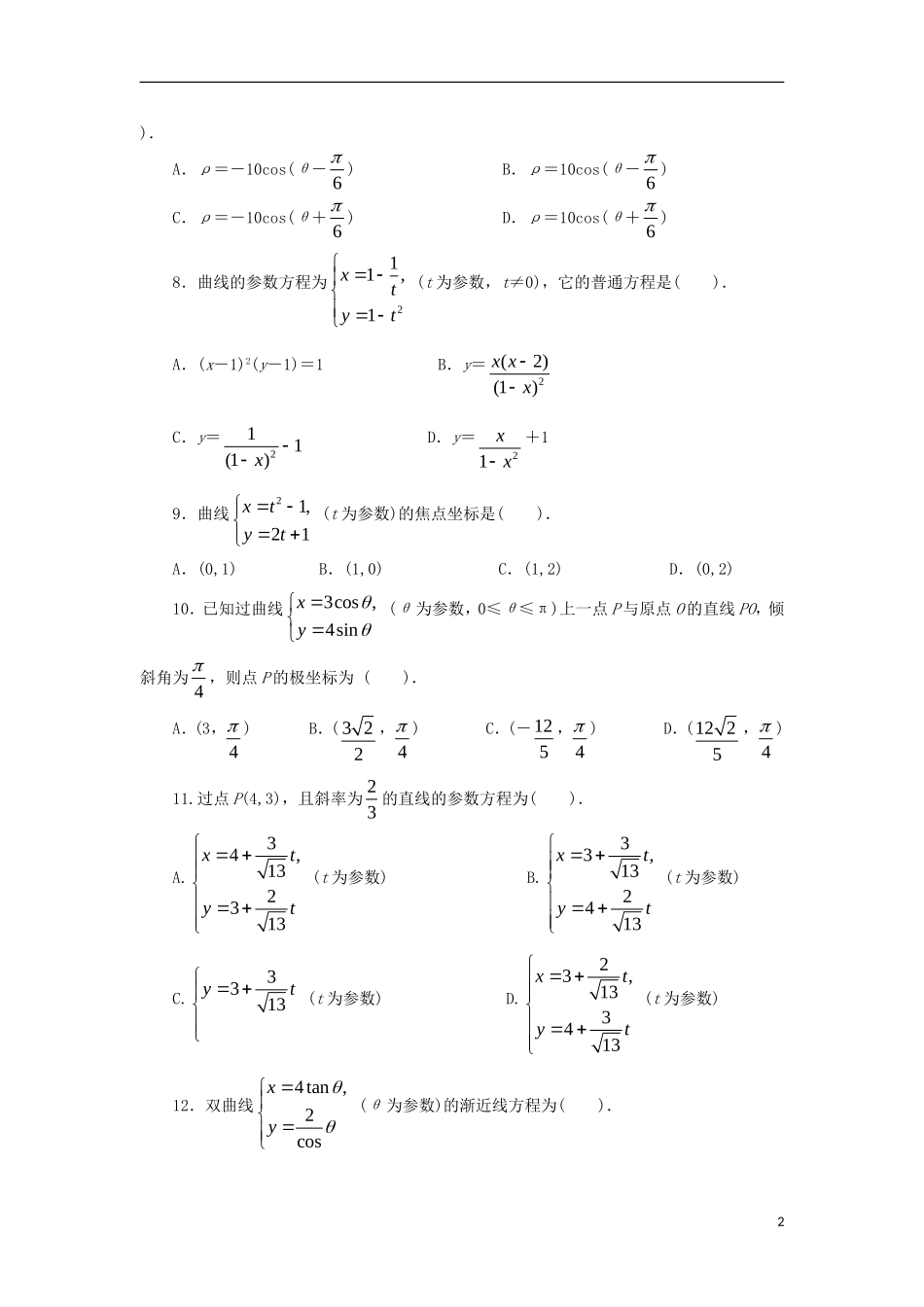 高中数学 模块测试 新人教A版选修4-4-新人教A版高二选修4-4数学试题_第2页