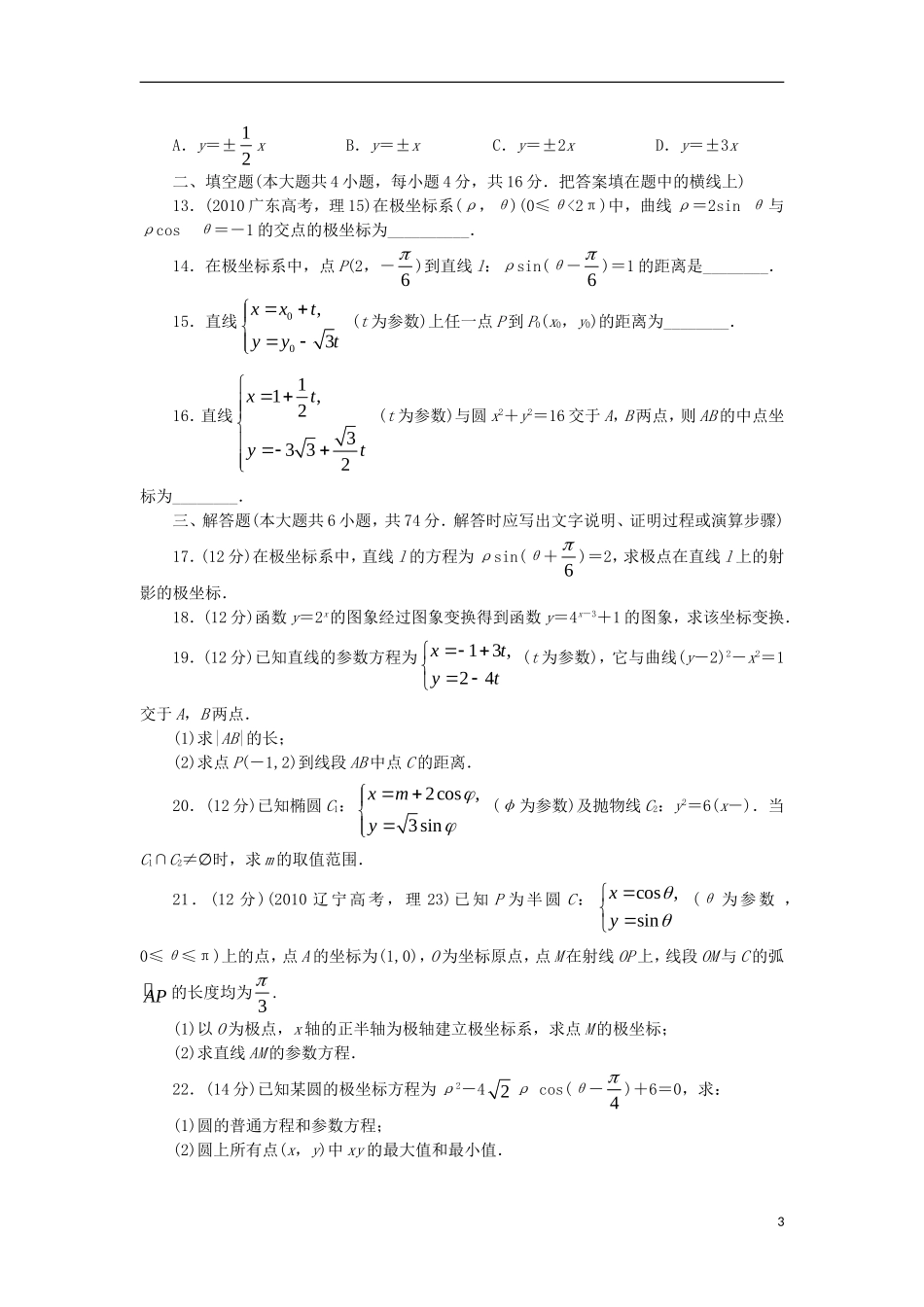 高中数学 模块测试 新人教A版选修4-4-新人教A版高二选修4-4数学试题_第3页