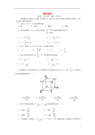 高中数学 模块测试 新人教A版选修4-4-新人教A版高二选修4-4数学试题