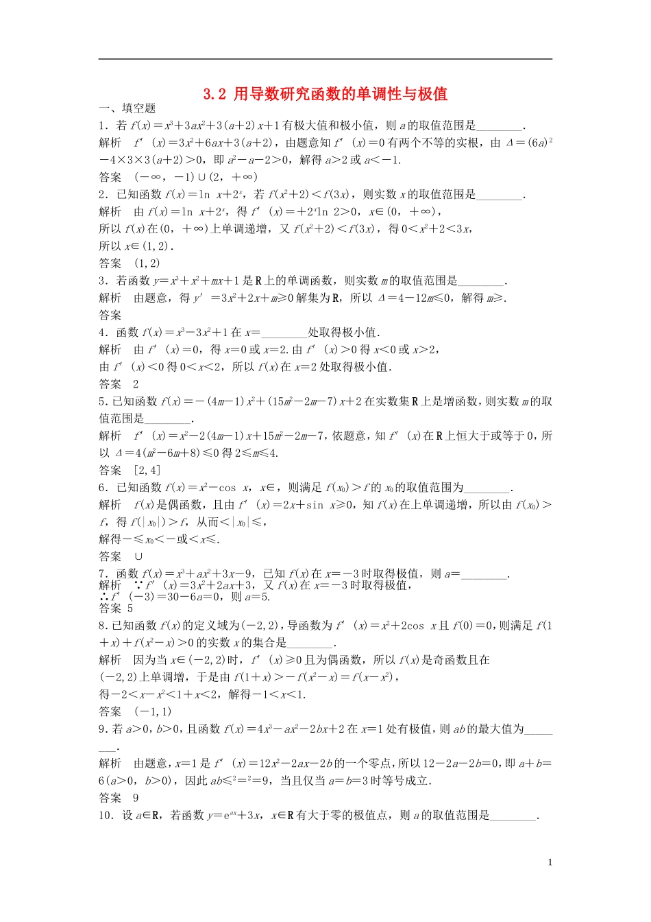 高中数学 3.2用导数研究函数的单调性与极值检测题 新人教版选修1-1-新人教版高二选修1-1数学试题_第1页