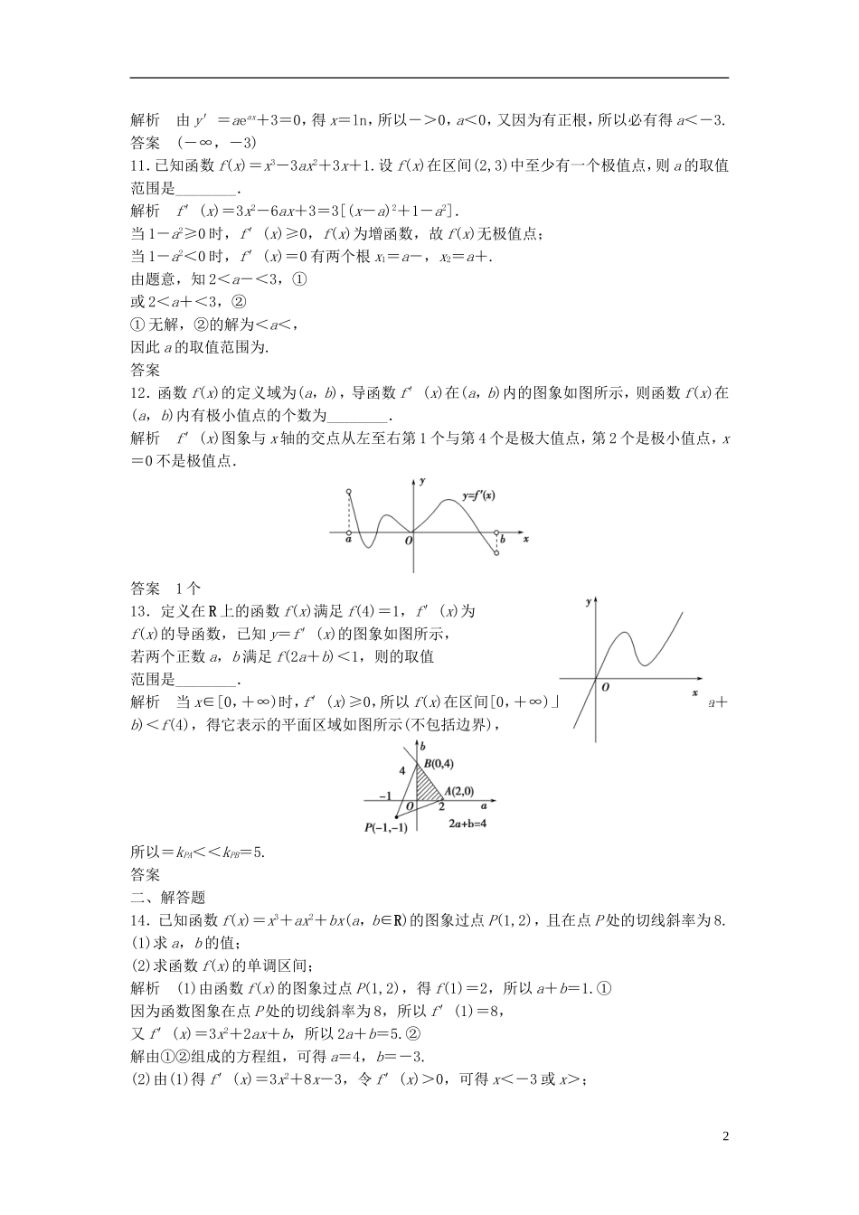 高中数学 3.2用导数研究函数的单调性与极值检测题 新人教版选修1-1-新人教版高二选修1-1数学试题_第2页