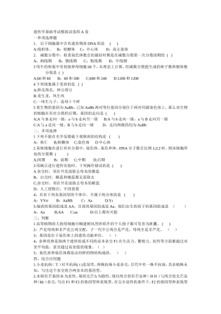 遗传学基础学考试模拟试卷四A卷