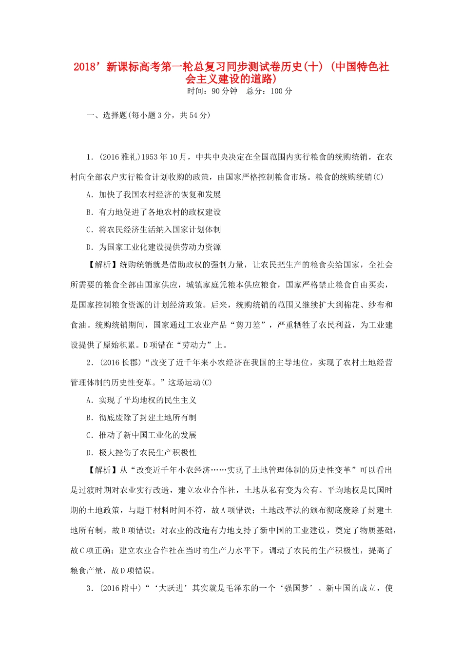 （新课标）新高考历史第一轮总复习 同步测试卷（十）中国特色社会主义建设的道路 新人教版-新人教版高三全册历史试题_第1页