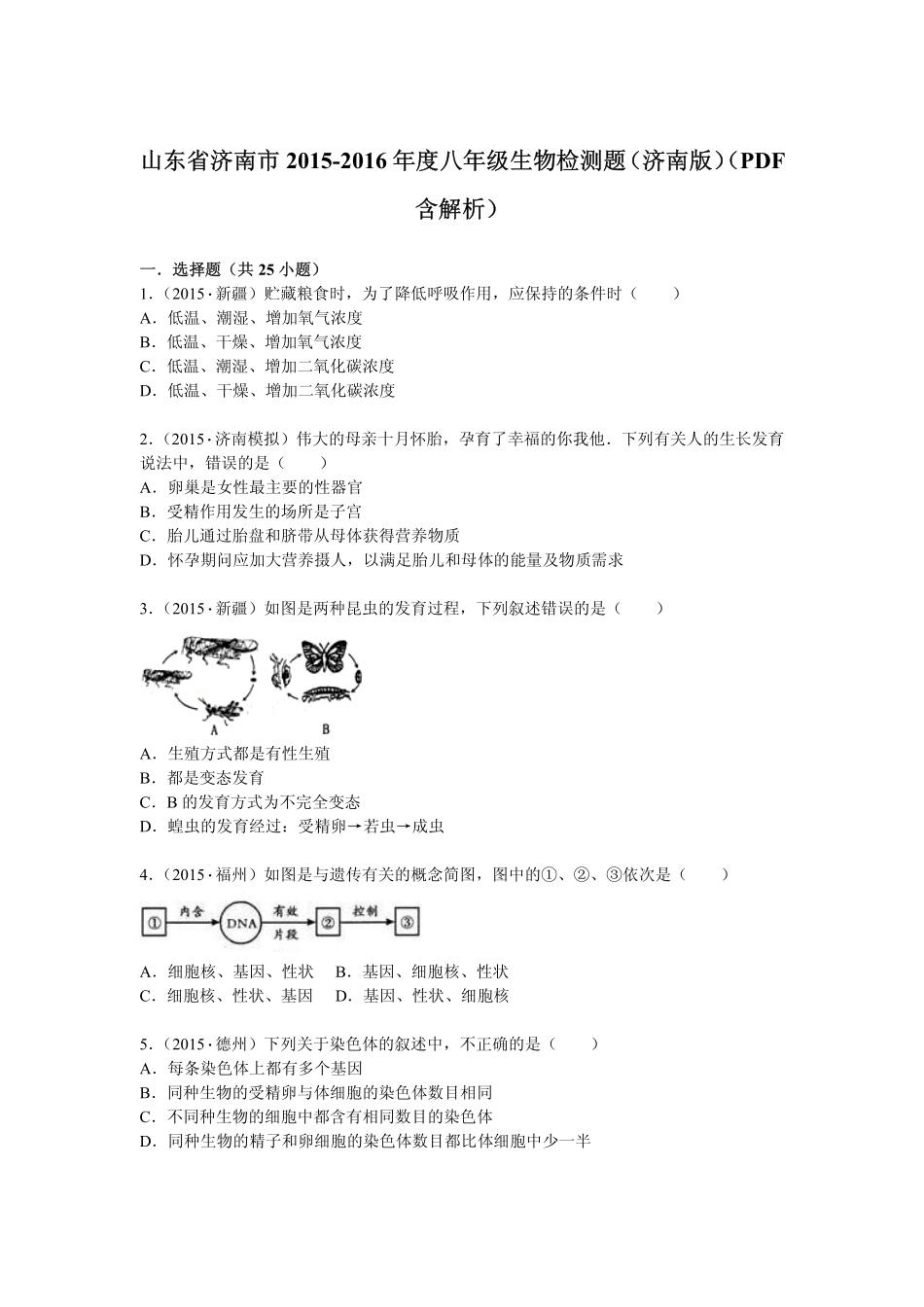 山东省济南市 八年级生物检测题(pdf，含解析) 济南版试卷_第1页