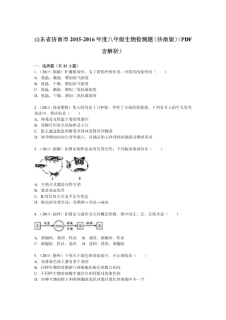 山东省济南市 八年级生物检测题(pdf，含解析) 济南版试卷