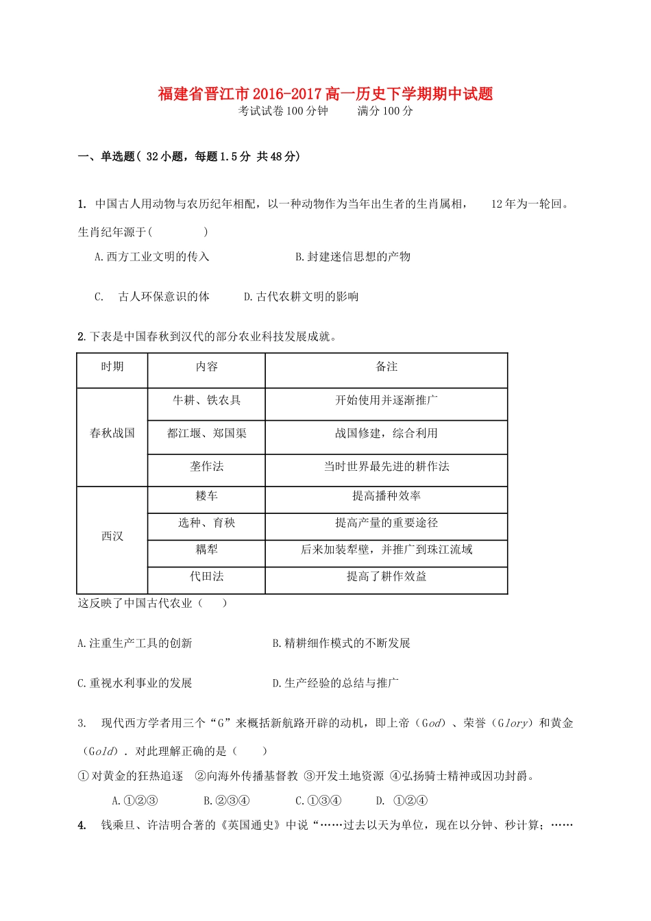 福建省晋江市-高一历史下学期期中试题-人教版高一全册历史试题_第1页