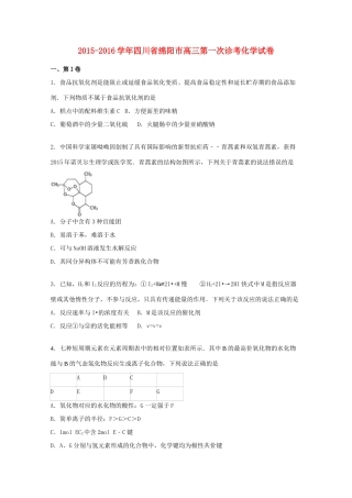 四川省绵阳市高三化学上学期第一次诊考试题（含解析）-人教版高三全册化学试题