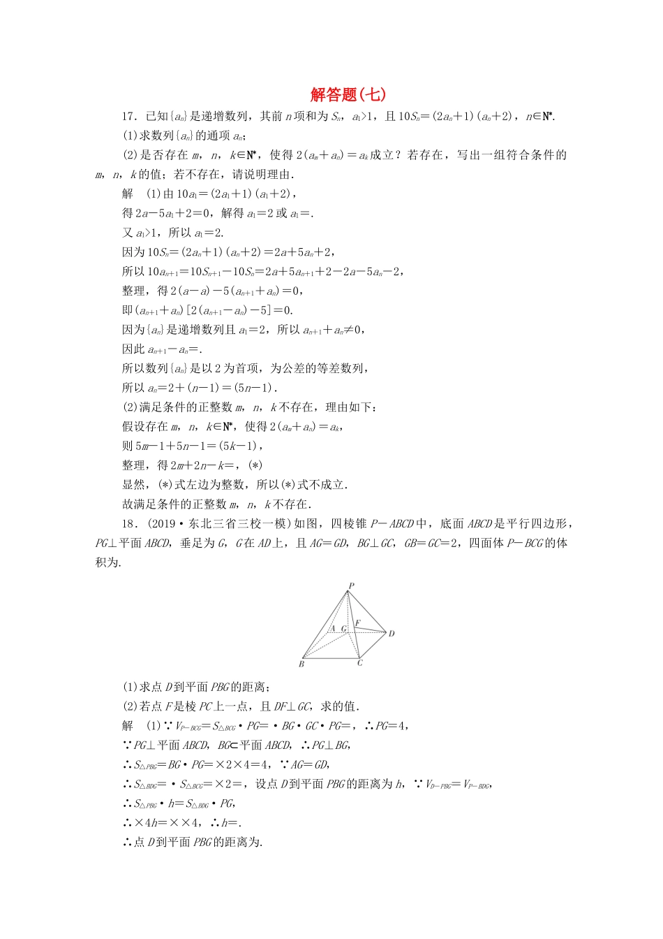 高考数学大二轮复习 刷题首选卷 第二部分 刷题型 解答题（七）文-人教版高三全册数学试题_第1页