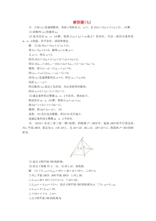 高考数学大二轮复习 刷题首选卷 第二部分 刷题型 解答题（七）文-人教版高三全册数学试题