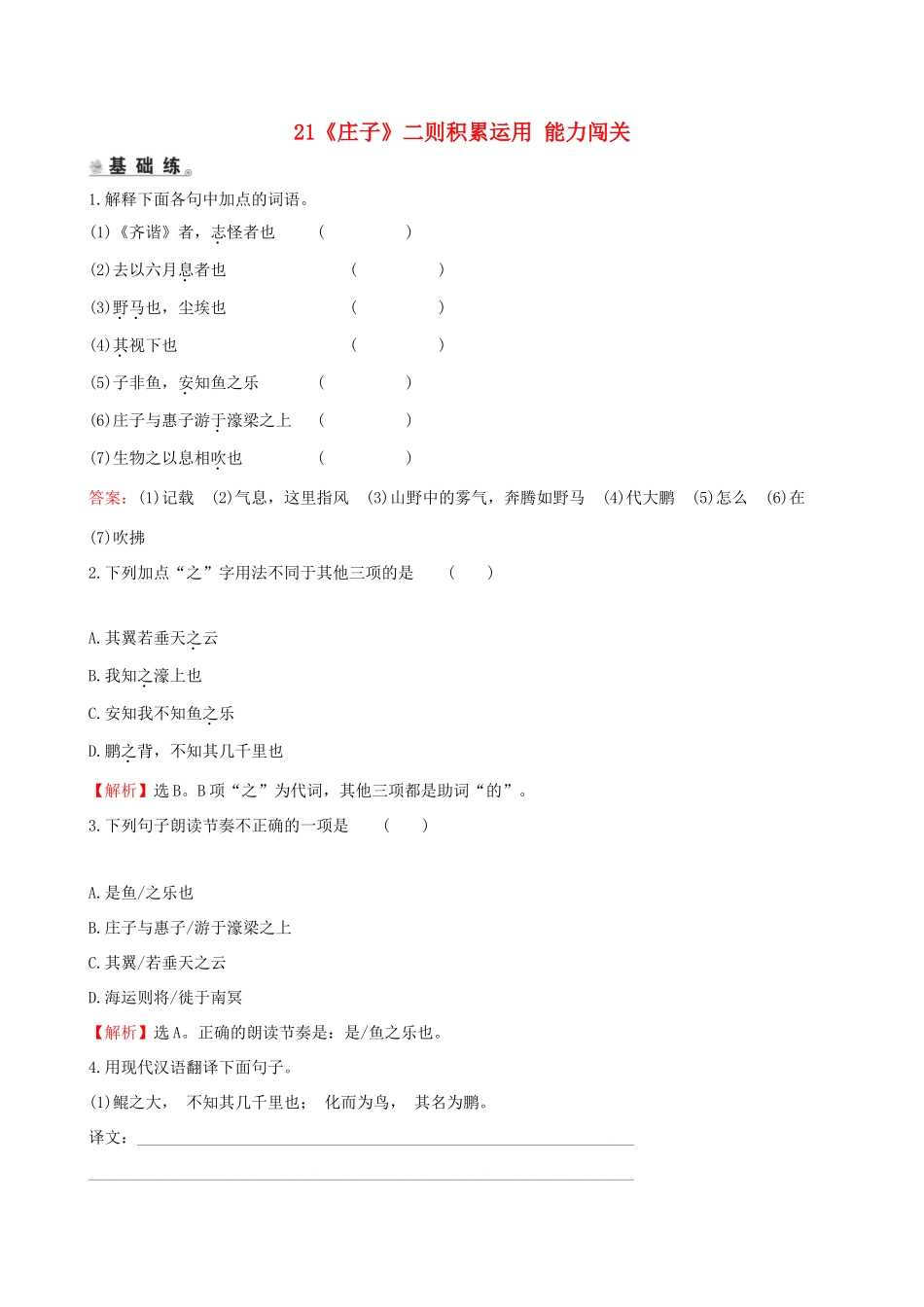 八年级语文下册 第六单元21(庄子)二则积累运用 能力闯关 新人教版 试题_第1页